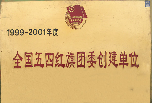 全国五四红旗团委创建单位