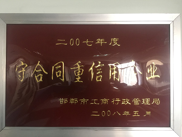 守合同重信用企业