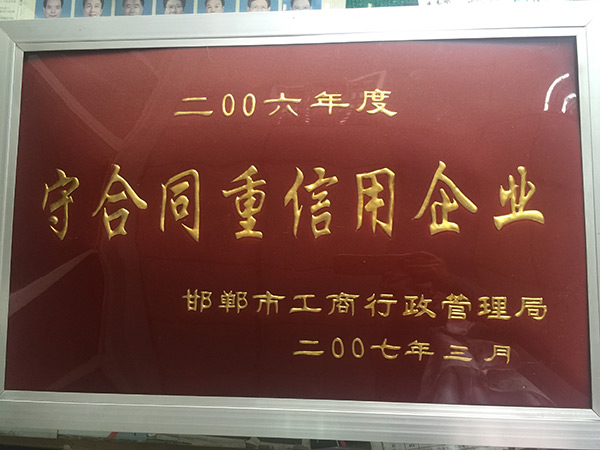 守合同重信用企业
