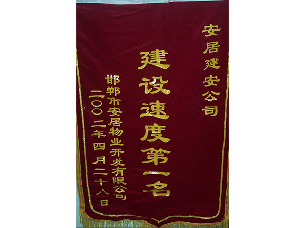建设速度第一名