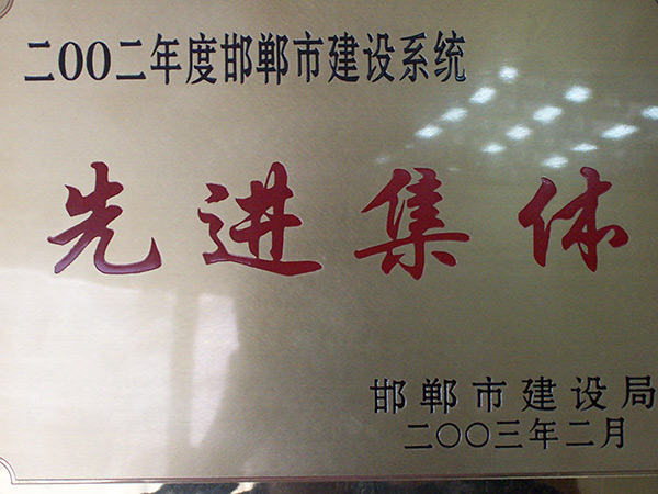 先进集体