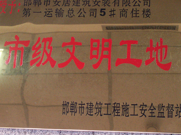 市级文明工地