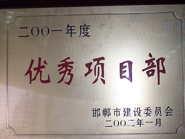 优秀项目部