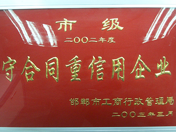 守合同重信用企业
