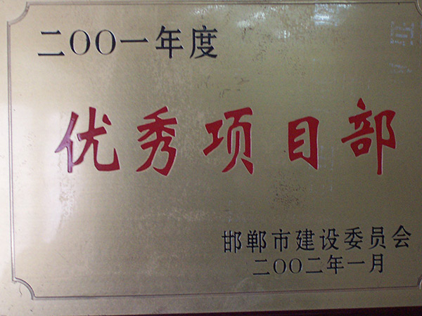 优秀项目部