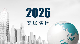 安居集团